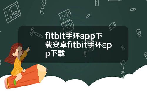 fitbit手环app下载安卓fitbit手环app下载