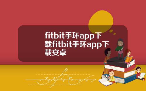 fitbit手环app下载fitbit手环app下载安卓