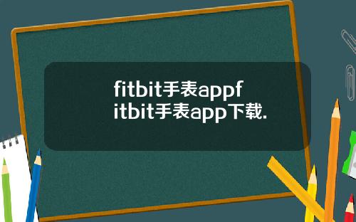fitbit手表appfitbit手表app下载.