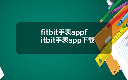 fitbit手表appfitbit手表app下载
