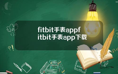 fitbit手表appfitbit手表app下载