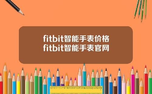 fitbit智能手表价格fitbit智能手表官网