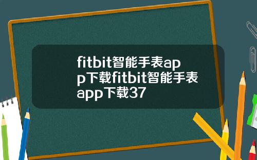 fitbit智能手表app下载fitbit智能手表app下载37