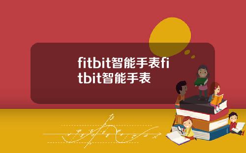 fitbit智能手表fitbit智能手表