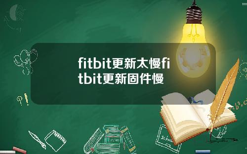 fitbit更新太慢fitbit更新固件慢
