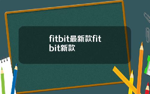 fitbit最新款fitbit新款