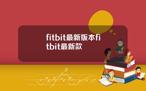 fitbit最新版本fitbit最新款