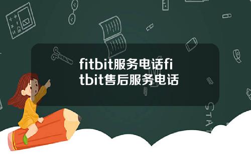 fitbit服务电话fitbit售后服务电话