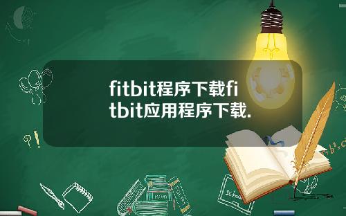 fitbit程序下载fitbit应用程序下载.