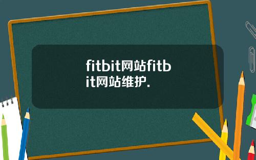 fitbit网站fitbit网站维护.
