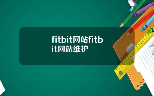 fitbit网站fitbit网站维护