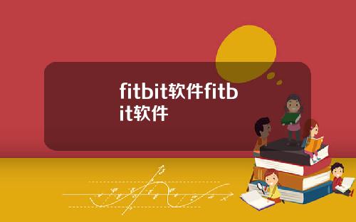 fitbit软件fitbit软件