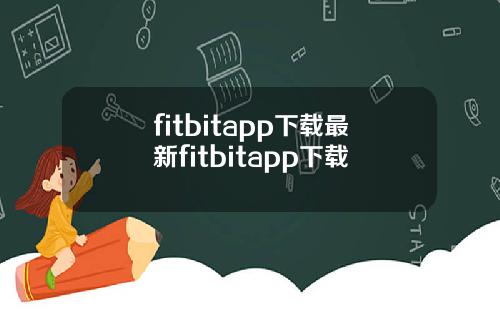 fitbitapp下载最新fitbitapp下载