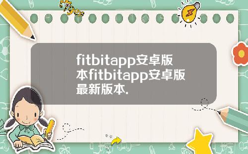 fitbitapp安卓版本fitbitapp安卓版最新版本.