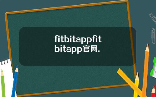 fitbitappfitbitapp官网.
