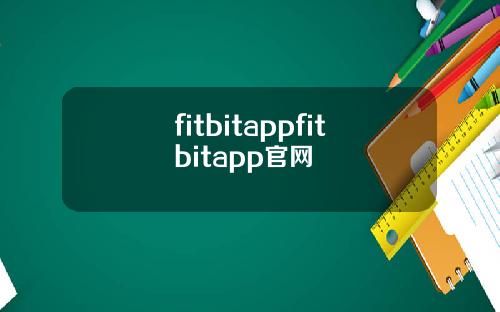 fitbitappfitbitapp官网