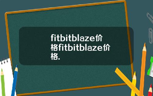 fitbitblaze价格fitbitblaze价格.