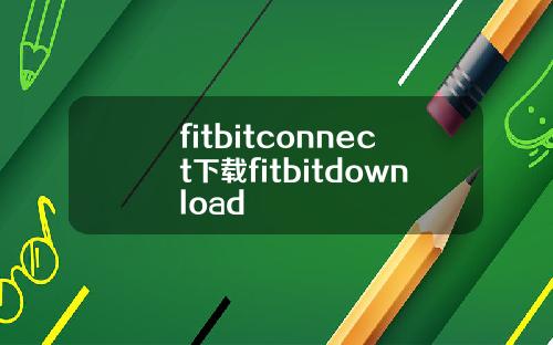fitbitconnect下载fitbitdownload