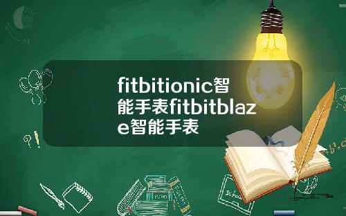 fitbitionic智能手表fitbitblaze智能手表