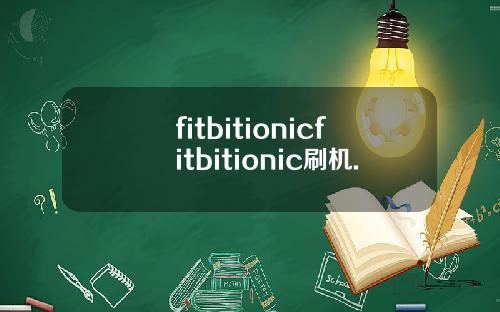 fitbitionicfitbitionic刷机.