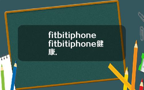 fitbitiphonefitbitiphone健康.