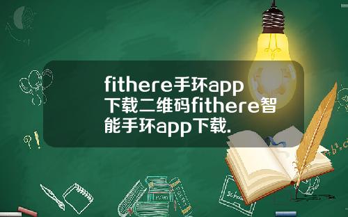 fithere手环app下载二维码fithere智能手环app下载.