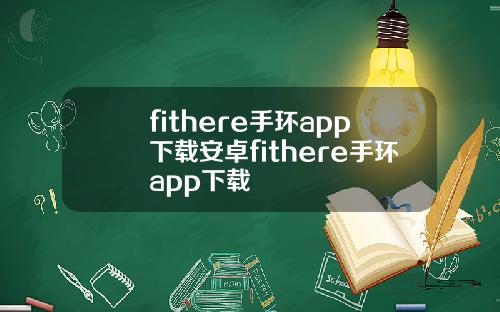 fithere手环app下载安卓fithere手环app下载