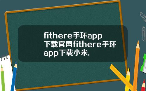 fithere手环app下载官网fithere手环app下载小米.
