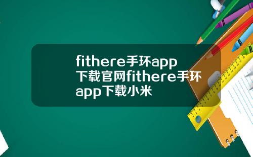 fithere手环app下载官网fithere手环app下载小米