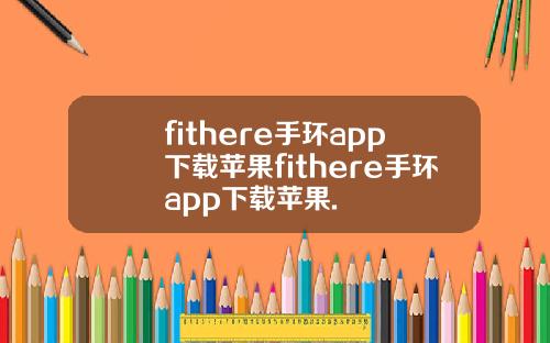 fithere手环app下载苹果fithere手环app下载苹果.