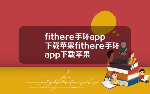 fithere手环app下载苹果fithere手环app下载苹果