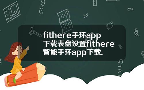 fithere手环app下载表盘设置fithere智能手环app下载.
