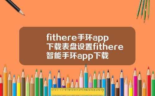 fithere手环app下载表盘设置fithere智能手环app下载