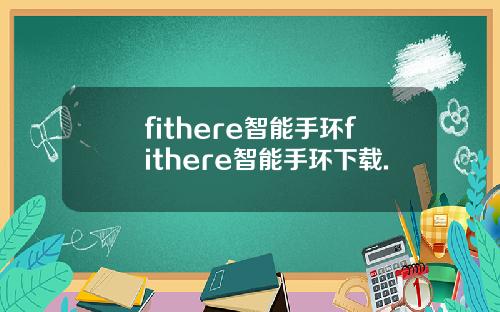 fithere智能手环fithere智能手环下载.
