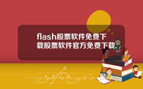 flash股票软件免费下载股票软件官方免费下载.