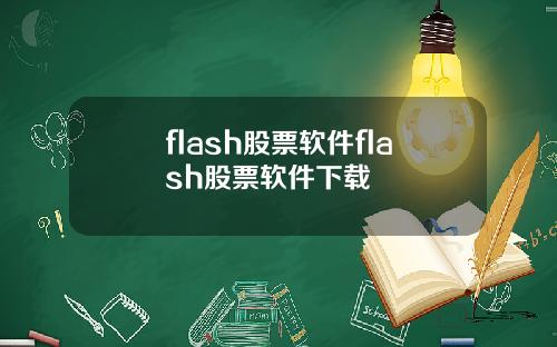 flash股票软件flash股票软件下载