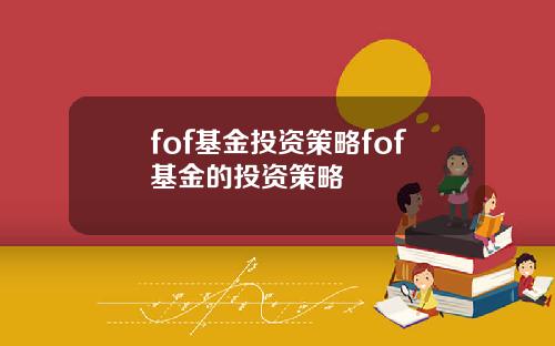 fof基金投资策略fof基金的投资策略
