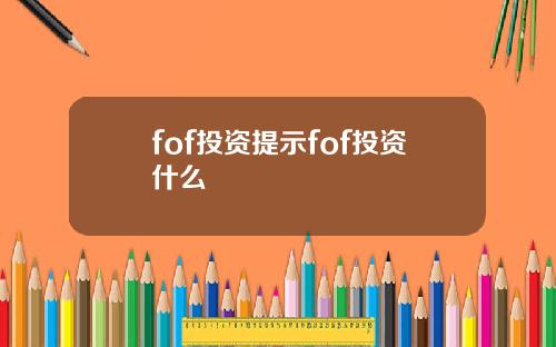 fof投资提示fof投资什么