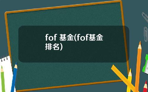 fof 基金(fof基金排名)