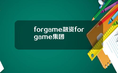 forgame融资forgame集团
