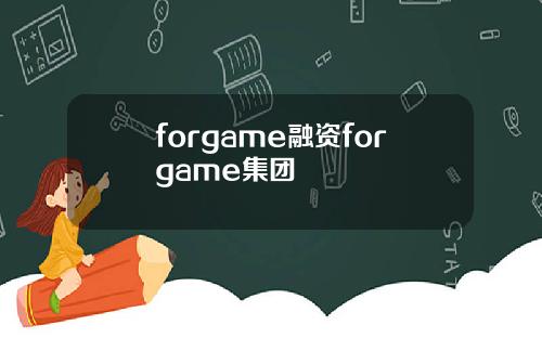 forgame融资forgame集团