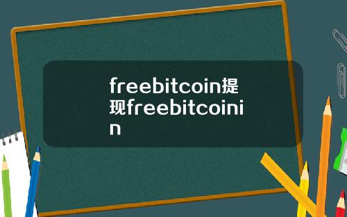 freebitcoin提现freebitcoinin