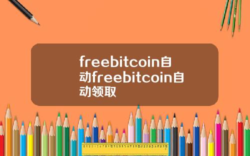freebitcoin自动freebitcoin自动领取