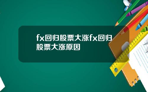 fx回归股票大涨fx回归股票大涨原因