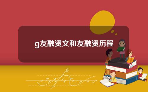 g友融资文和友融资历程