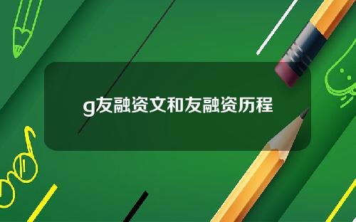 g友融资文和友融资历程