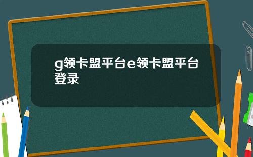 g领卡盟平台e领卡盟平台登录