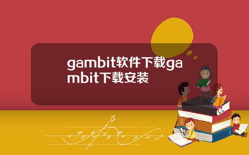 gambit软件下载gambit下载安装