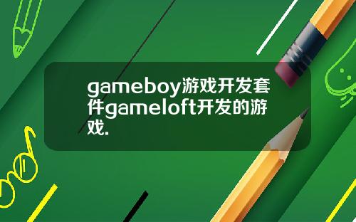 gameboy游戏开发套件gameloft开发的游戏.