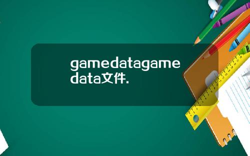 gamedatagamedata文件.